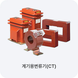 계기용변류기(CT)