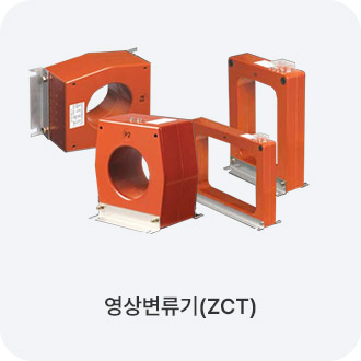 영상변류기(ZCT)