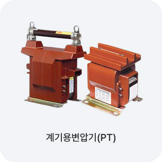 계기용변압기(PT)
