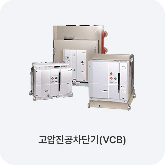 고압진공차단기(VCB)