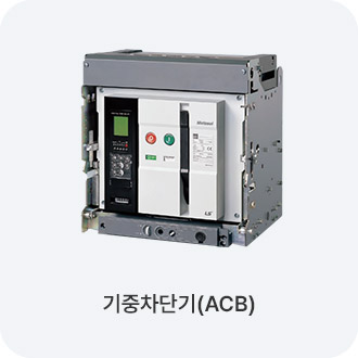 기중차단기(ACB)