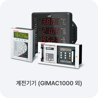 계전기기 (GIMAC1000 외)