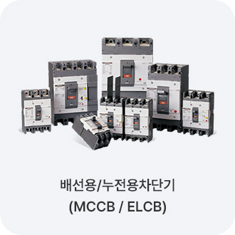 배선용/누전용차단기(MCCB / ELCB)