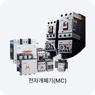 전자개폐기(MC)