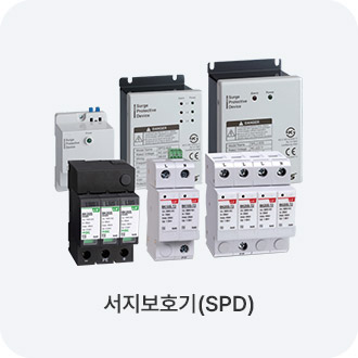 서지보호기(SPD)