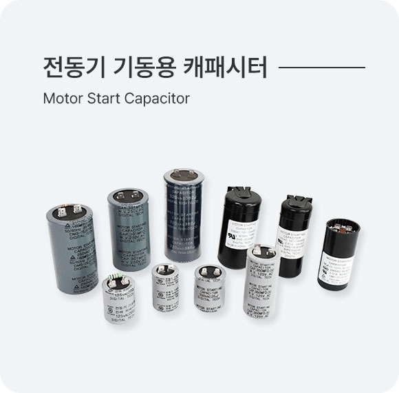 전동기 기동용 캐패시터