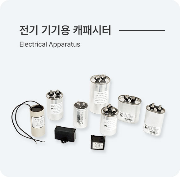 전기 기기용 캐패시터