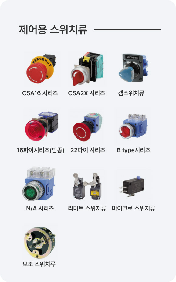 제어용 스위치류