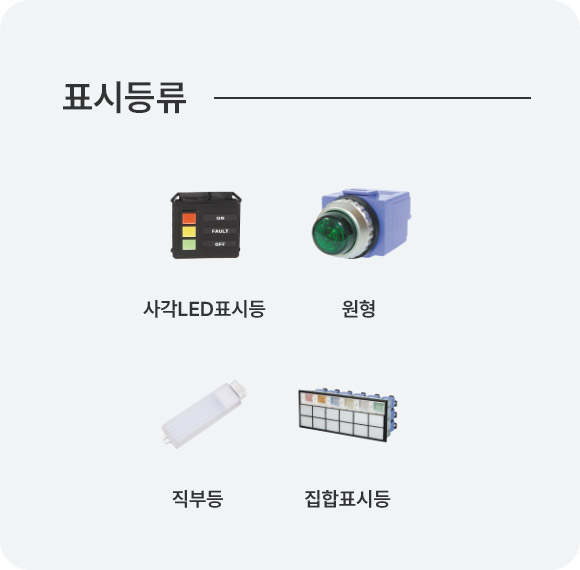 표시등류
