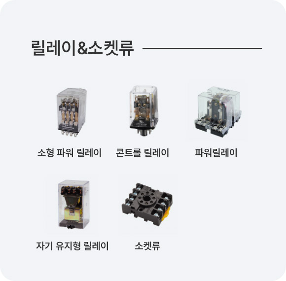 릴레이&소켓류