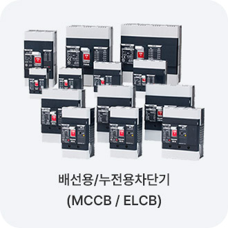 배선용/누전용차단기(MCCB / ELCB)