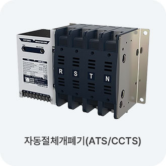 자동절체개폐기(ATS/CCTS)
