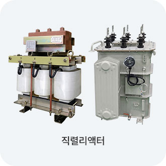 직렬리액터