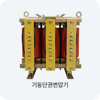 기동단권변압기